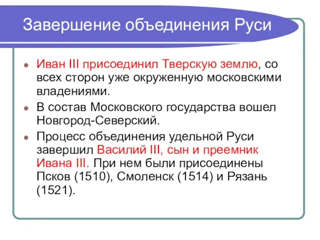 Завершение объединения Руси Иван III присоединил Тверскую землю, со всех сторон