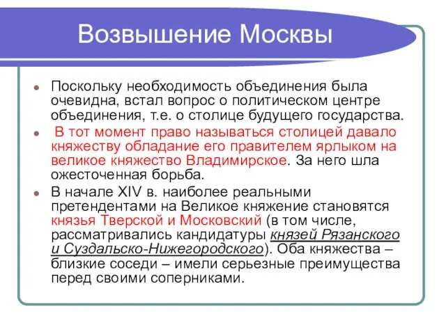 Возвышение Москвы Поскольку необходимость объединения была очевидна, встал вопрос о политическом