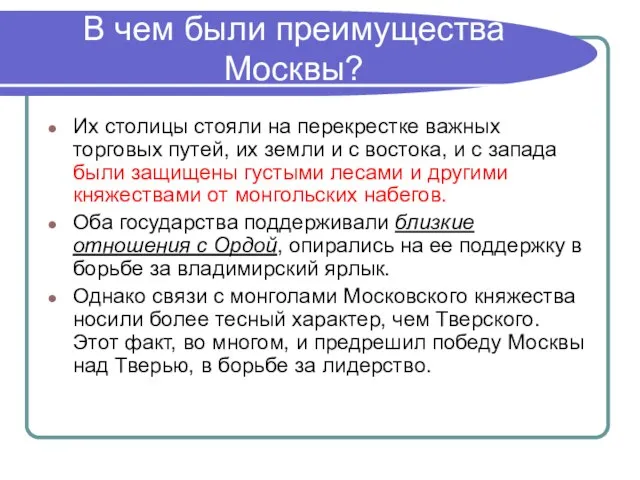 В чем были преимущества Москвы? Их столицы стояли на перекрестке важных