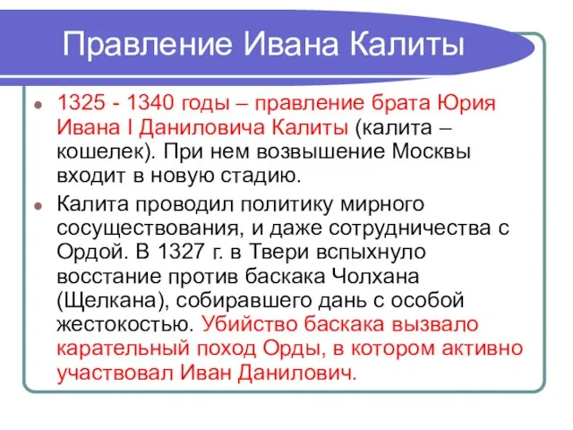 Правление Ивана Калиты 1325 - 1340 годы – правление брата Юрия