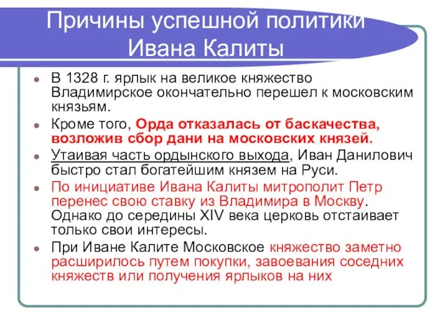 Причины успешной политики Ивана Калиты В 1328 г. ярлык на великое