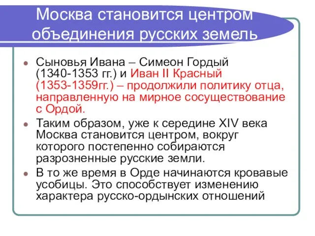 Москва становится центром объединения русских земель Сыновья Ивана – Симеон Гордый