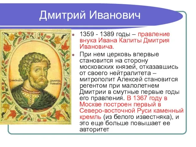 Дмитрий Иванович 1359 - 1389 годы – правление внука Ивана Калиты