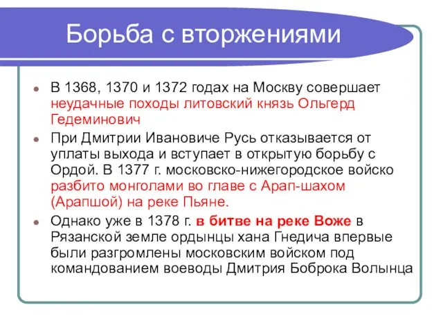 Борьба с вторжениями В 1368, 1370 и 1372 годах на Москву