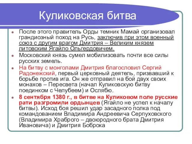 Куликовская битва После этого правитель Орды темник Мамай организовал грандиозный поход