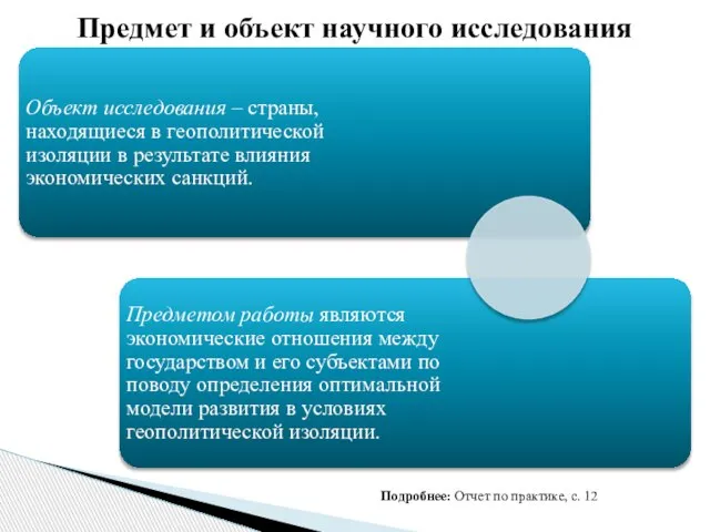 Предмет и объект научного исследования Подробнее: Отчет по практике, с. 12