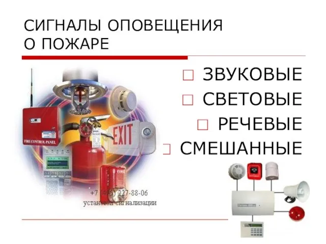 СИГНАЛЫ ОПОВЕЩЕНИЯ О ПОЖАРЕ ЗВУКОВЫЕ СВЕТОВЫЕ РЕЧЕВЫЕ СМЕШАННЫЕ