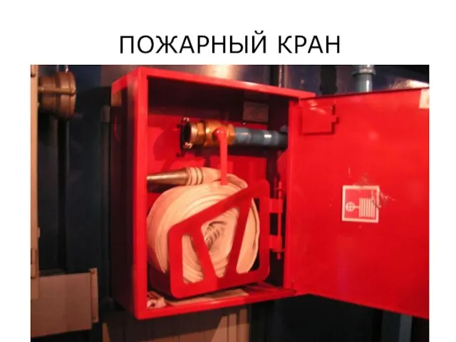 ПОЖАРНЫЙ КРАН