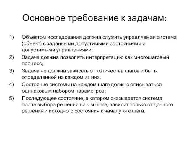 Основное требование к задачам: Объектом исследования должна служить управляемая система (объект)