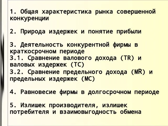 1. Общая характеристика рынка совершенной конкуренции 2. Природа издержек и понятие