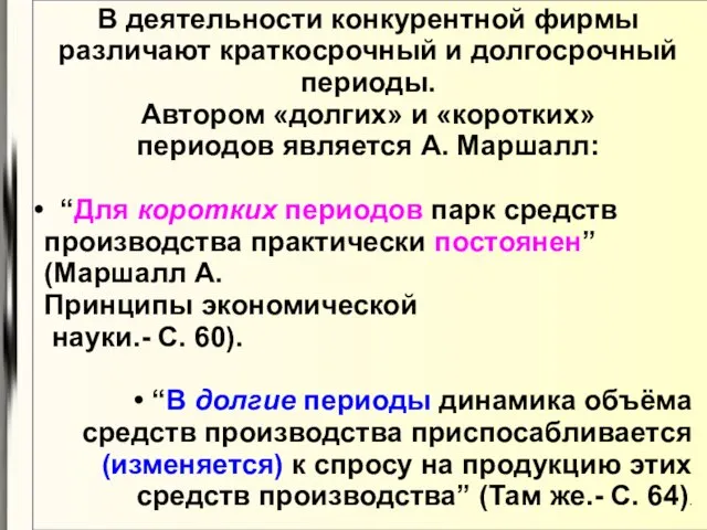 В деятельности конкурентной фирмы различают краткосрочный и долгосрочный периоды. Автором «долгих»