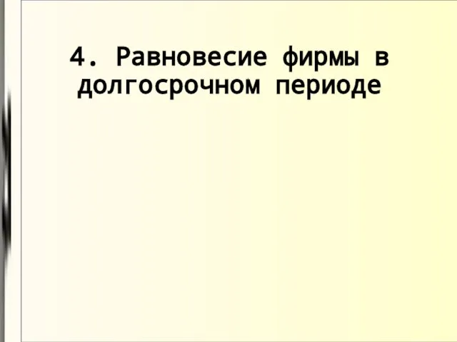 4. Равновесие фирмы в долгосрочном периоде