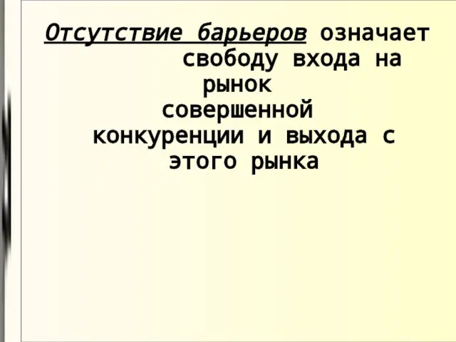 Отсутствие барьеров означает свободу входа на рынок совершенной конкуренции и выхода с этого рынка