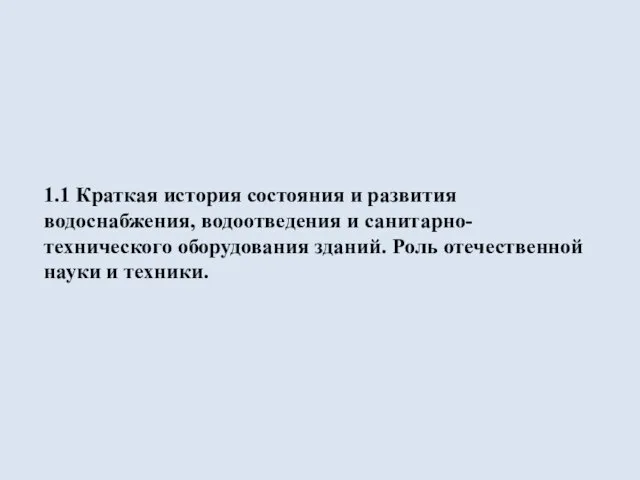 1.1 Краткая история состояния и развития водоснабжения, водоотведения и санитарно- технического