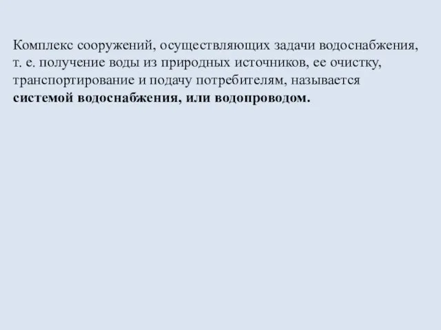 Комплекс сооружений, осуществляющих задачи водоснабжения, т. е. получение воды из природных