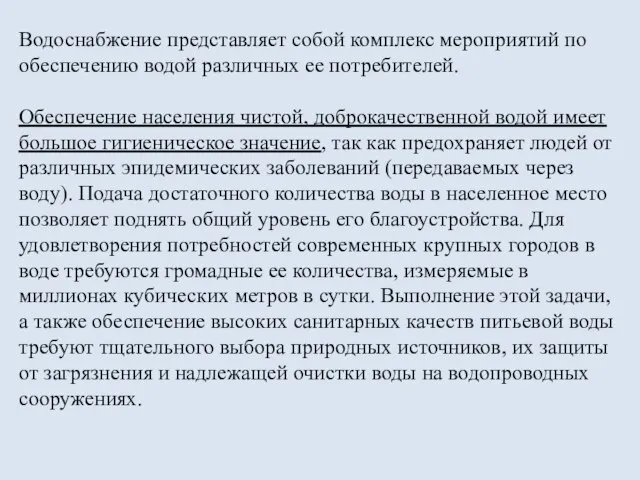 Водоснабжение представляет собой комплекс мероприятий по обеспечению водой различных ее потребителей.