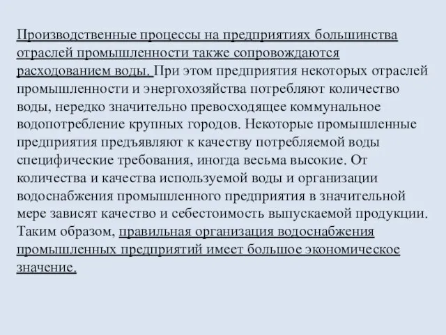 Производственные процессы на предприятиях большинства отраслей промышленности также сопровождаются расходованием воды.