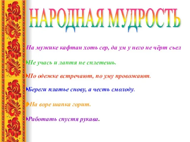 Не учась и лаптя не сплетешь. По одежке встречают, по уму