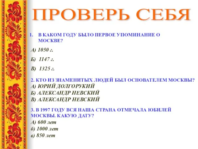 ПРОВЕРЬ СЕБЯ В КАКОМ ГОДУ БЫЛО ПЕРВОЕ УПОМИНАНИЕ О МОСКВЕ? А)