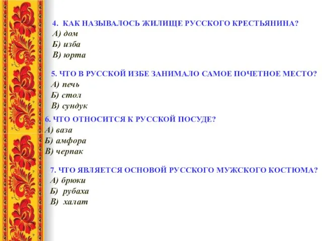 4. КАК НАЗЫВАЛОСЬ ЖИЛИЩЕ РУССКОГО КРЕСТЬЯНИНА? А) дом Б) изба В)