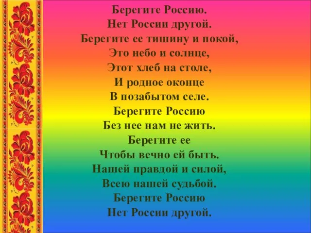 Берегите Россию. Нет России другой. Берегите ее тишину и покой, Это