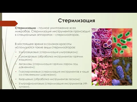 Стерилизация Стерилизация – полное уничтожение всех микробов. Стерилизация инструментов происходит в