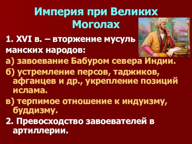 Империя при Великих Моголах 1. XVI в. – вторжение мусуль манских