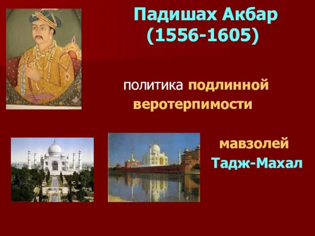 Падишах Акбар (1556-1605) политика подлинной веротерпимости мавзолей Тадж-Махал