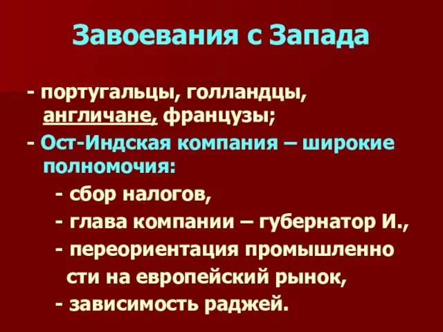 Завоевания с Запада - португальцы, голландцы, англичане, французы; - Ост-Индская компания