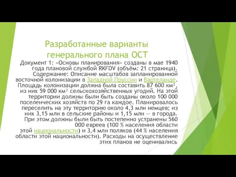 Разработанные варианты генерального плана ОСТ Документ 1: «Основы планирования» созданы в