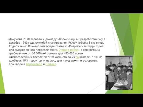 Документ 2: Материалы к докладу «Колонизация», разработанному в декабре 1940 года