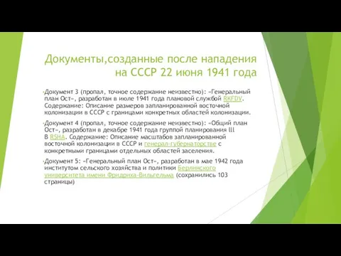 Документы,созданные после нападения на СССР 22 июня 1941 года Документ 3