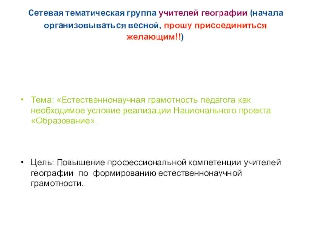 Сетевая тематическая группа учителей географии (начала организовываться весной, прошу присоединиться желающим!!)