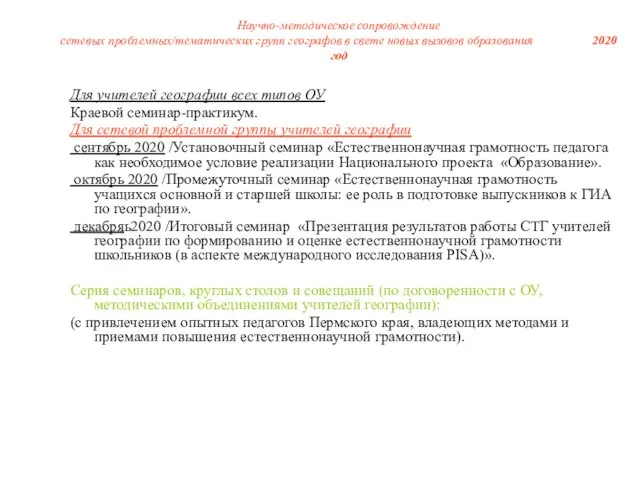 Научно-методическое сопровождение сетевых проблемных/тематических групп географов в свете новых вызовов образования