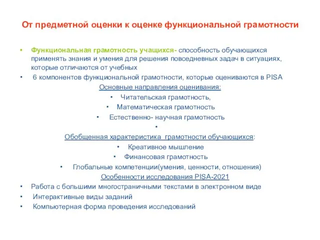 От предметной оценки к оценке функциональной грамотности Функциональная грамотность учащихся- способность