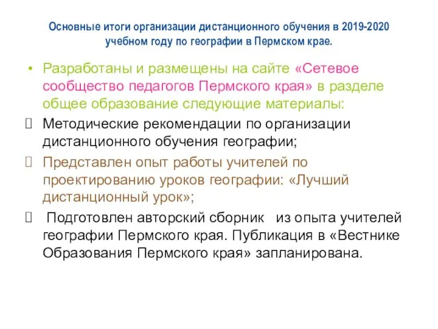 Основные итоги организации дистанционного обучения в 2019-2020 учебном году по географии