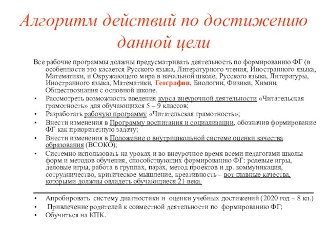 Алгоритм действий по достижению данной цели Все рабочие программы должны предусматривать