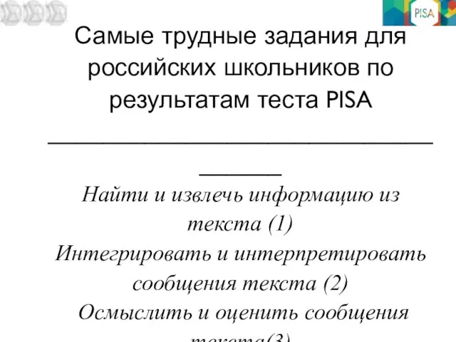 Самые трудные задания для российских школьников по результатам теста PISA __________________________________