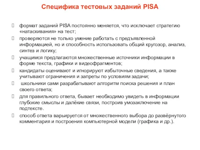 Специфика тестовых заданий PISA формат заданий PISA постоянно меняется, что исключает