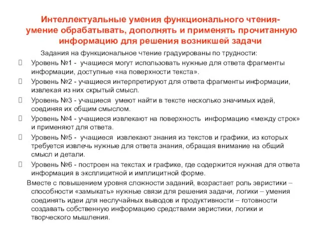 Интеллектуальные умения функционального чтения- умение обрабатывать, дополнять и применять прочитанную информацию