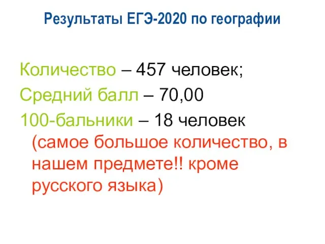 Результаты ЕГЭ-2020 по географии Количество – 457 человек; Средний балл –