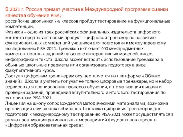 В 2021 г. Россия примет участие в Международной программе оценки качества