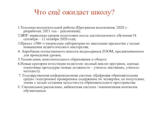 Что ещё ожидает школу? 1.Усиление воспитательной работы (Программа воспитания; 2020 г.-разработка;