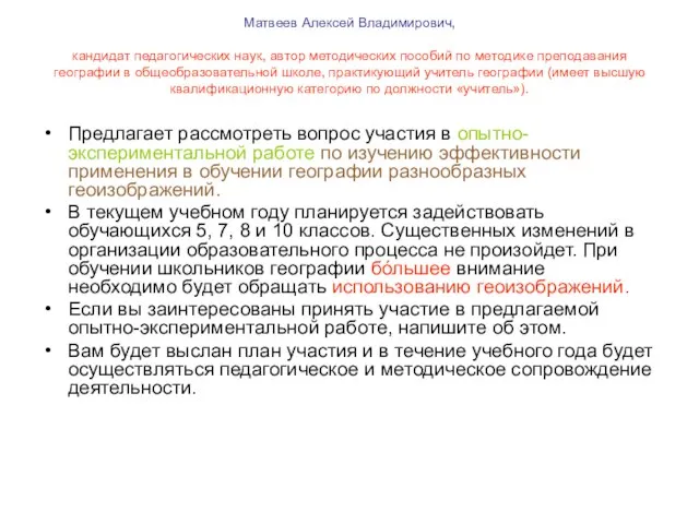 Приглашение к участию в эксперименте!!! Матвеев Алексей Владимирович, кандидат педагогических наук,