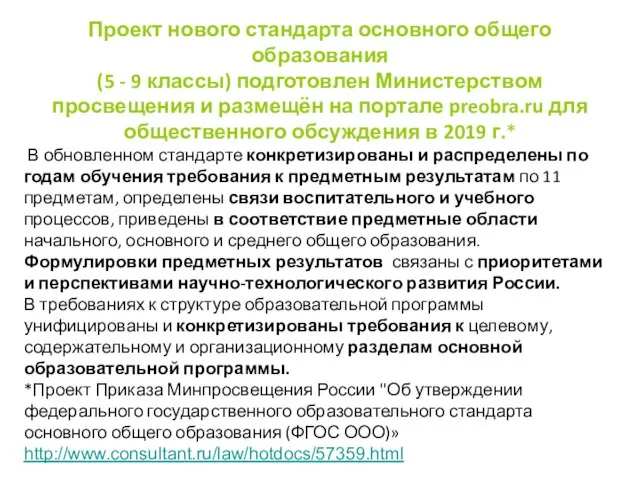 Проект нового стандарта основного общего образования (5 - 9 классы) подготовлен