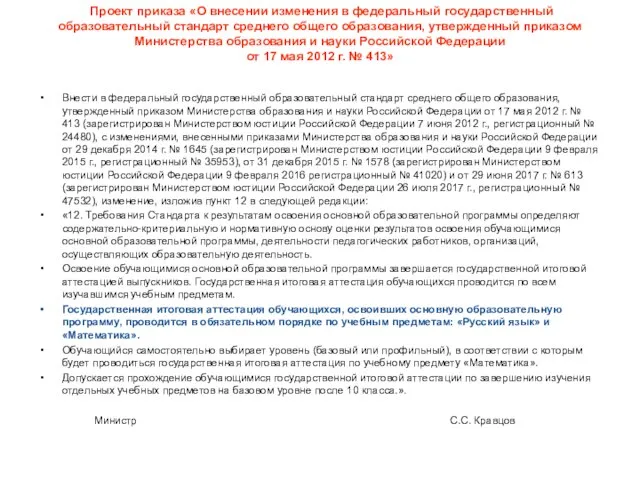 Проект приказа «О внесении изменения в федеральный государственный образовательный стандарт среднего