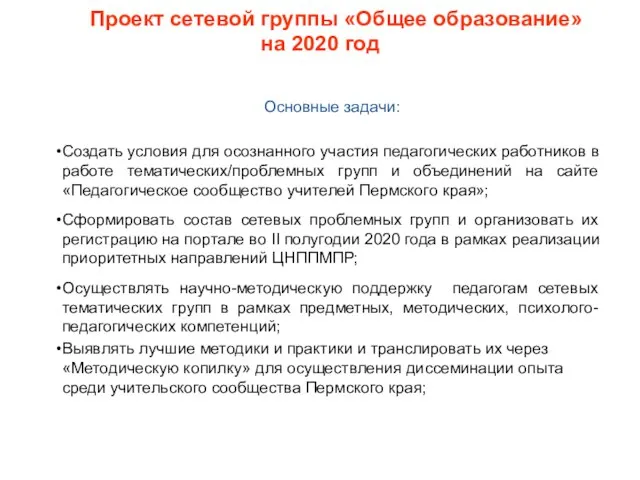 Проект сетевой группы «Общее образование» на 2020 год Основные задачи: Создать