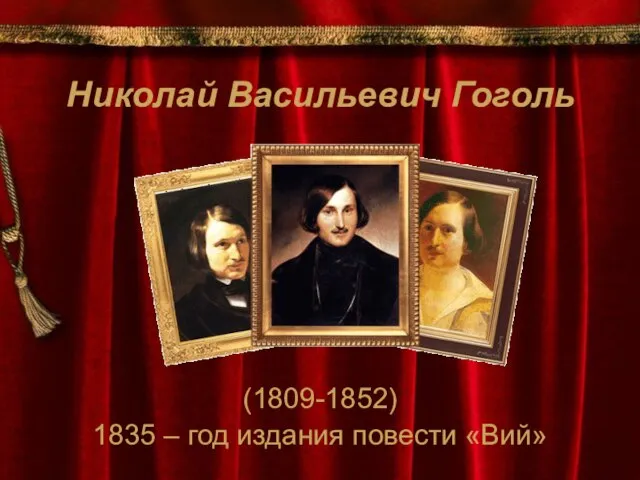 Николай Васильевич Гоголь (1809-1852) 1835 – год издания повести «Вий»