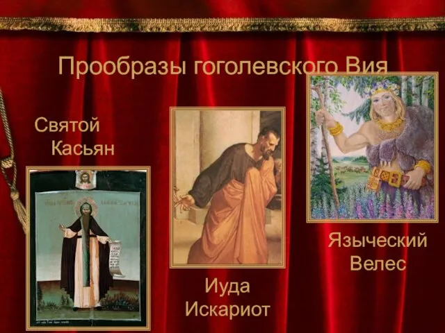Прообразы гоголевского Вия Святой Касьян Иуда Искариот Языческий Велес