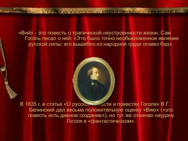 «Вий» - это повесть о трагической неустроенности жизни. Сам Гоголь писал